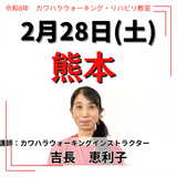 2月28日(土)熊本リハビリ教室