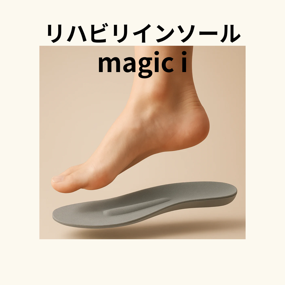 リハビリインソール　