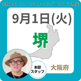 2026年9月1日(火)堺リハビリ教室