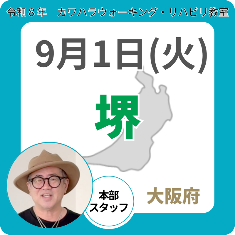 2026年9月1日(火)堺リハビリ教室