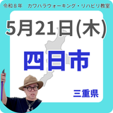 2026年5月21日(木)四日市リハビリ教室