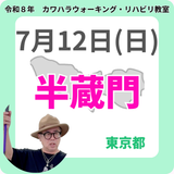 2026年7月12日(日)半蔵門リハビリ教室