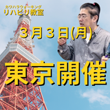 ３月３日（月）東京リハビリ教室