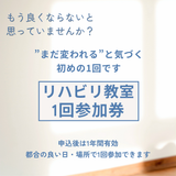 リハビリ教室１回参加券