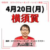 2026年4月20日(月)横須賀リハビリ教室
