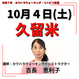 10月4日(土)久留米リハビリ教室