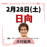 2月28日(土)日向リハビリ教室