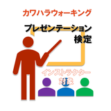 プレゼンテーション検定