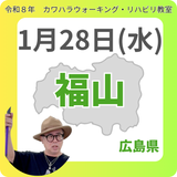 1月28日(水)福山リハビリ教室