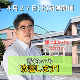 ４月２７日（土）新潟県新潟市開催リハビリ教室