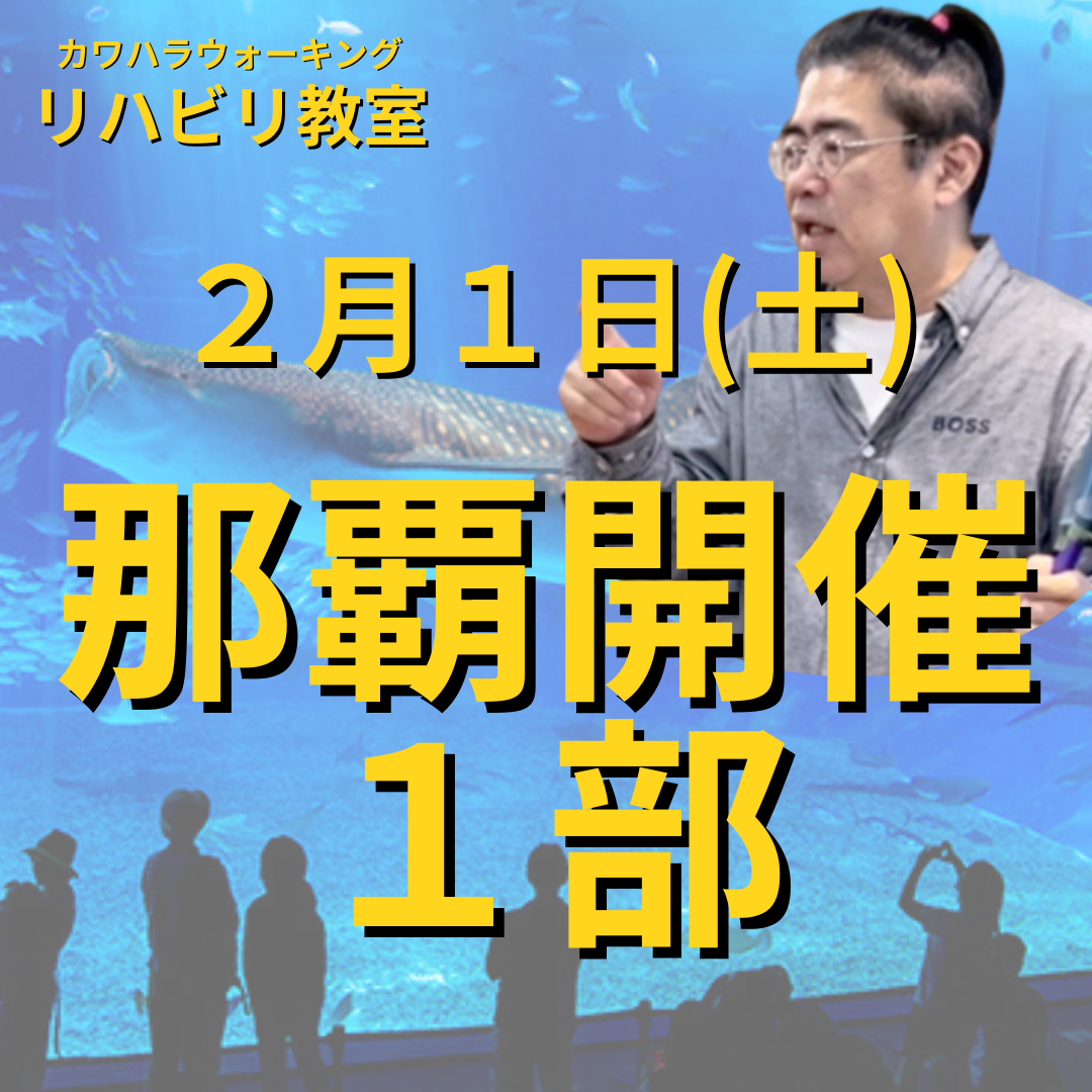 ２月１日（土）那覇開催リハビリ教室１部