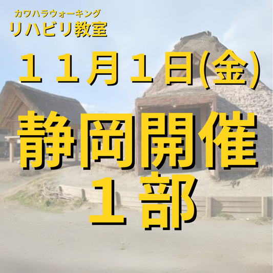 １１月１日（金）静岡開催リハビリ教室１部