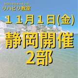 １１月１日（金）静岡開催リハビリ教室２部