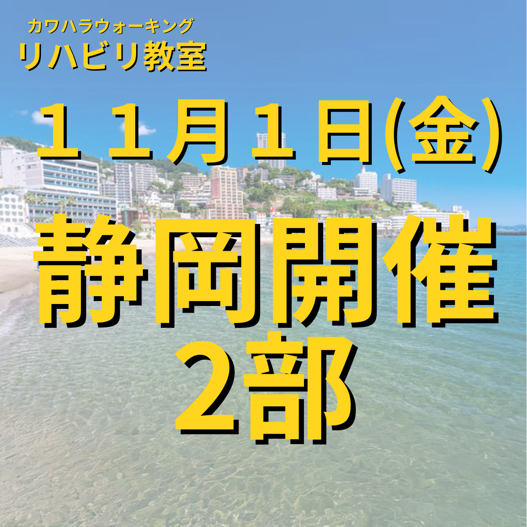 １１月１日（金）静岡開催リハビリ教室２部