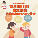 １２月８日（日）子供の為のリハビリ教室