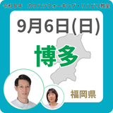 2026年9月6日(日)博多リハビリ教室