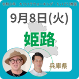 2026年9月8日(火)姫路リハビリ教室