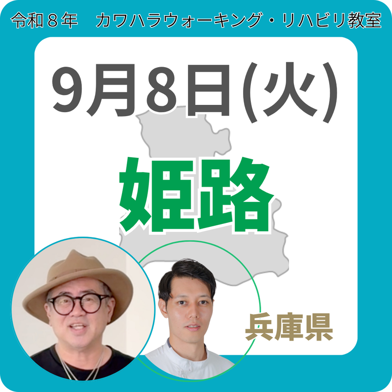2026年9月8日(火)姫路リハビリ教室