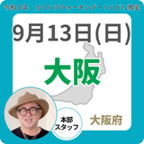 2026年9月13日(日)大阪リハビリ教室