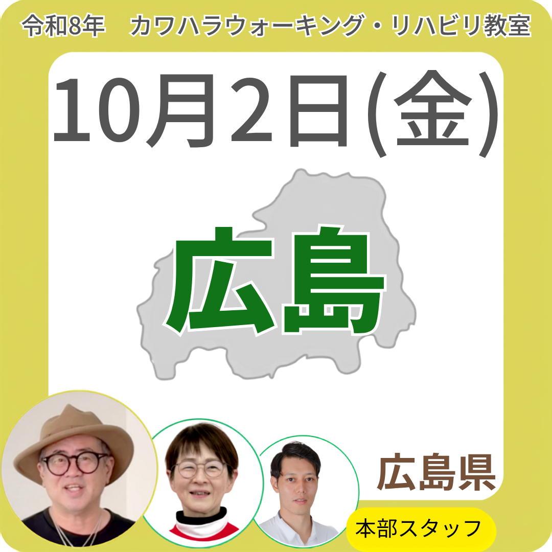 2026年10月2日(金)広島リハビリ教室