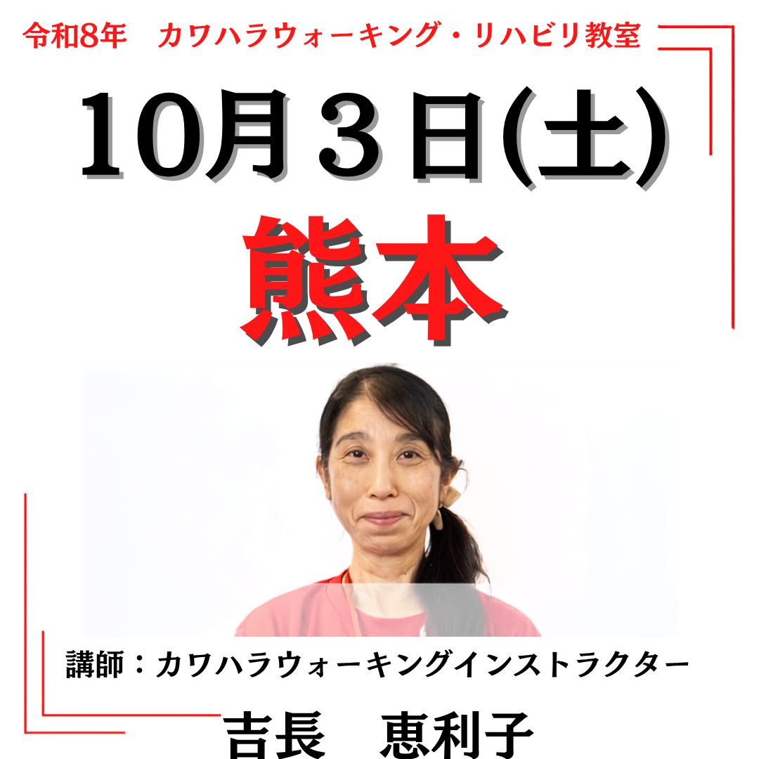 2026年10月3日(土)熊本リハビリ教室