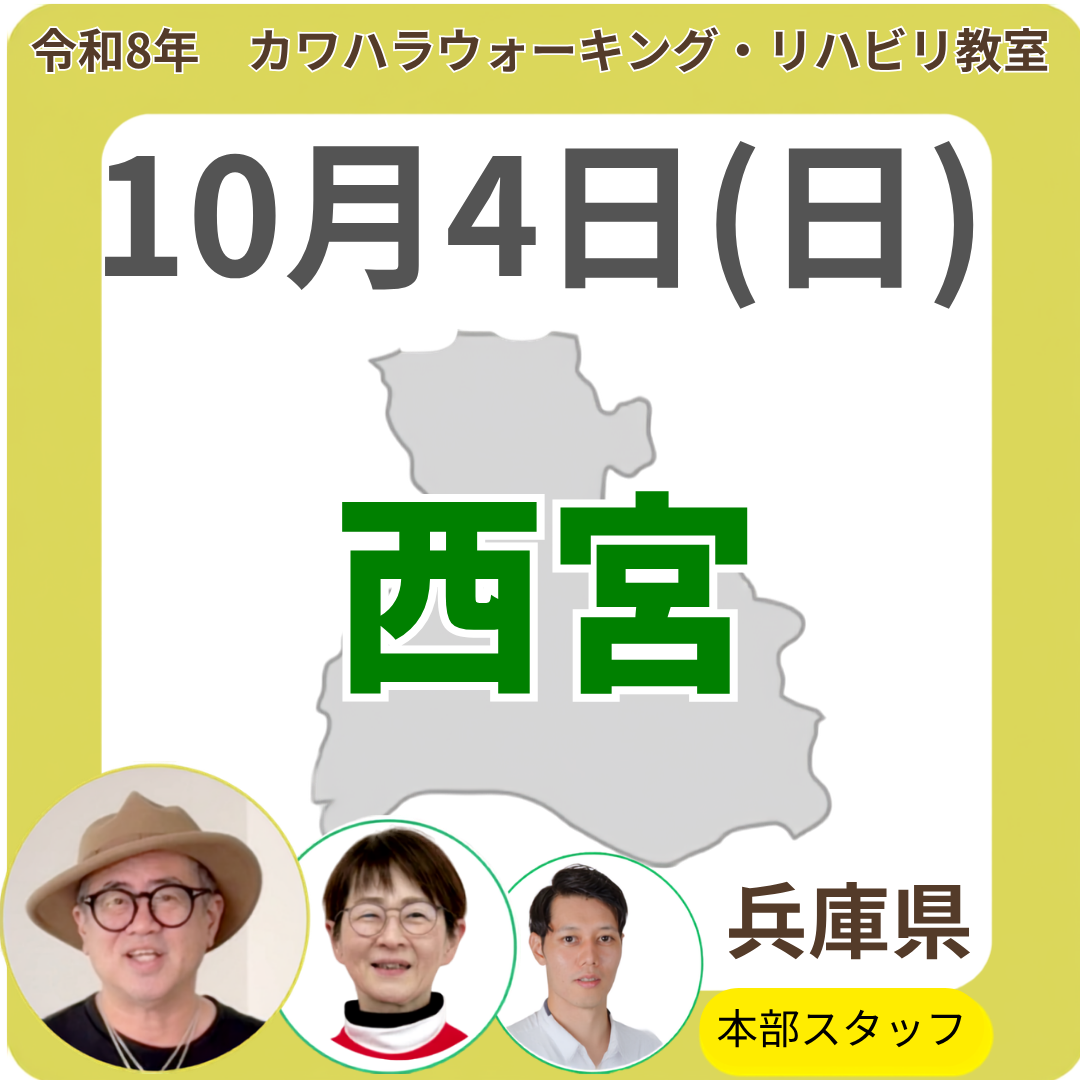 2026年10月4日(日)西宮リハビリ教室