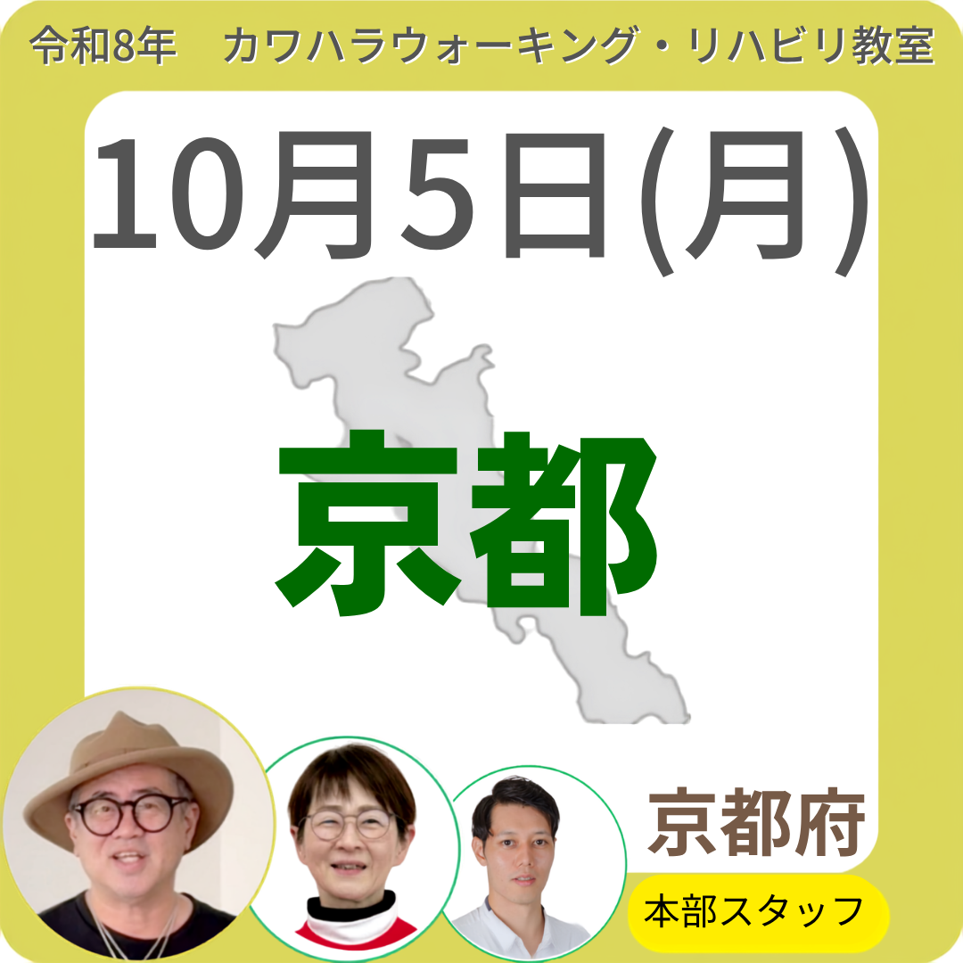 2026年10月5日(月)京都リハビリ教室