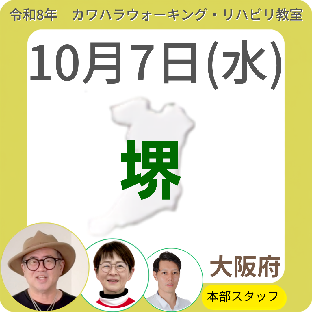 2026年10月7日(水)堺リハビリ教室