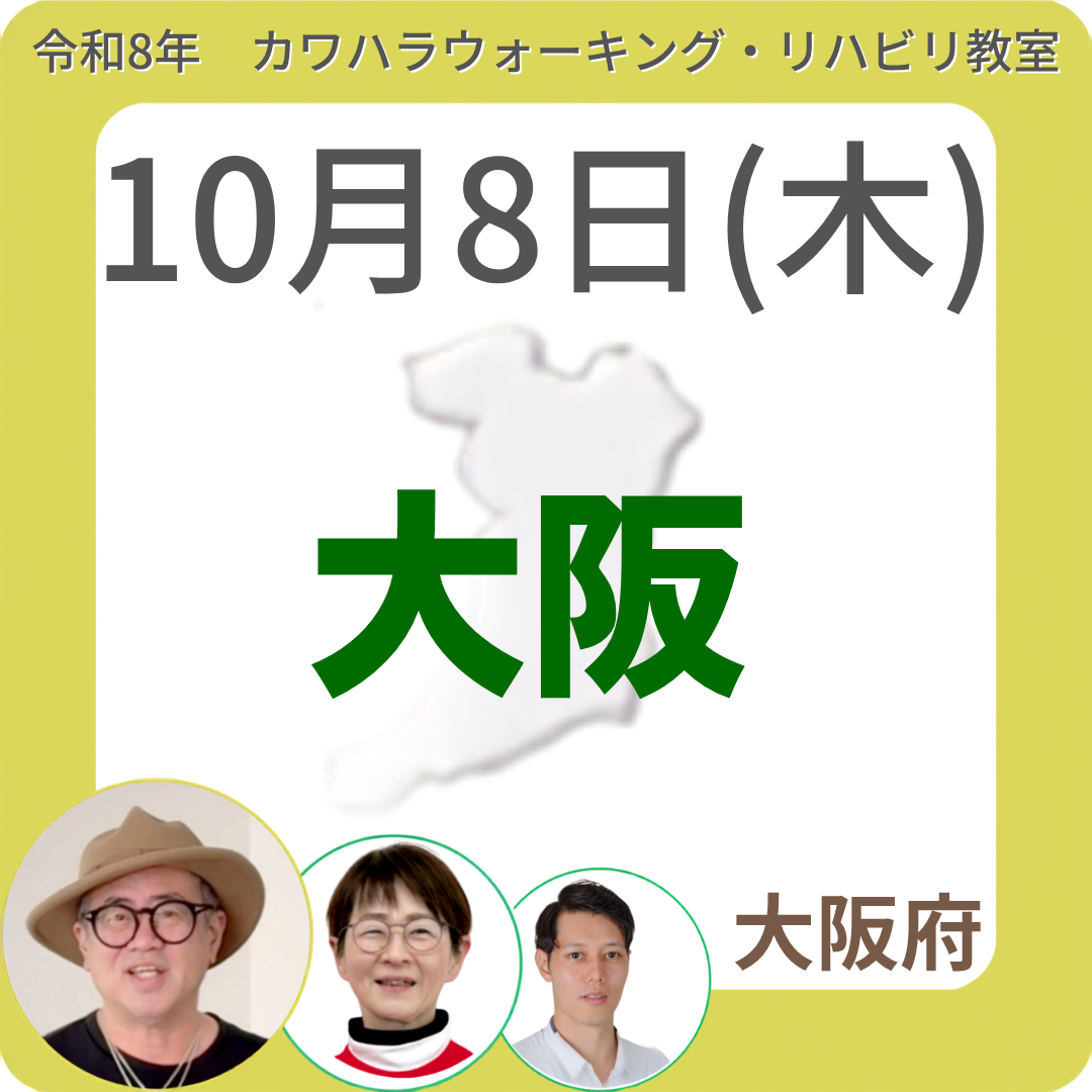 2026年10月8日(木)大阪リハビリ教室