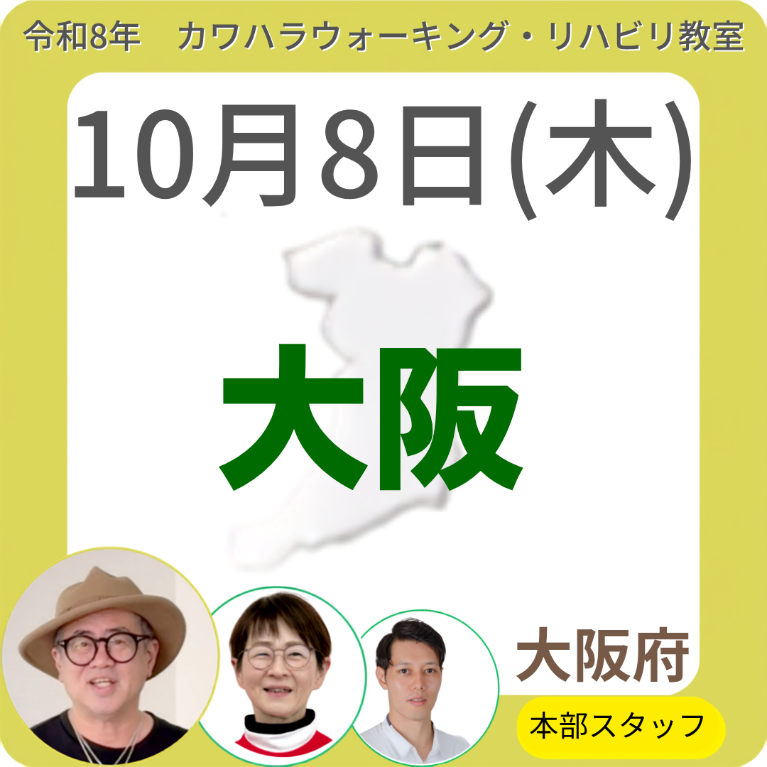 2026年10月8日(木)大阪リハビリ教室