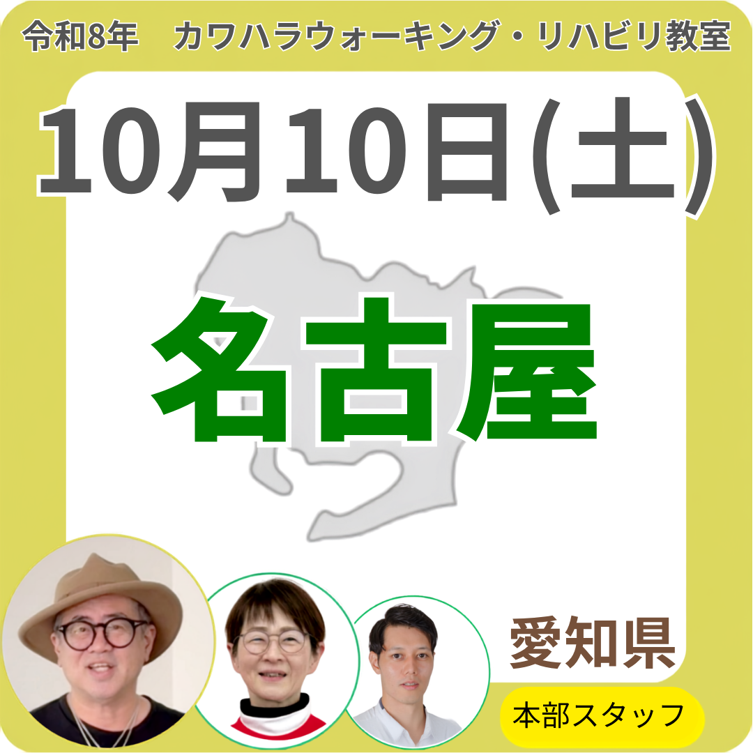 2026年10月10日(土)名古屋リハビリ教室