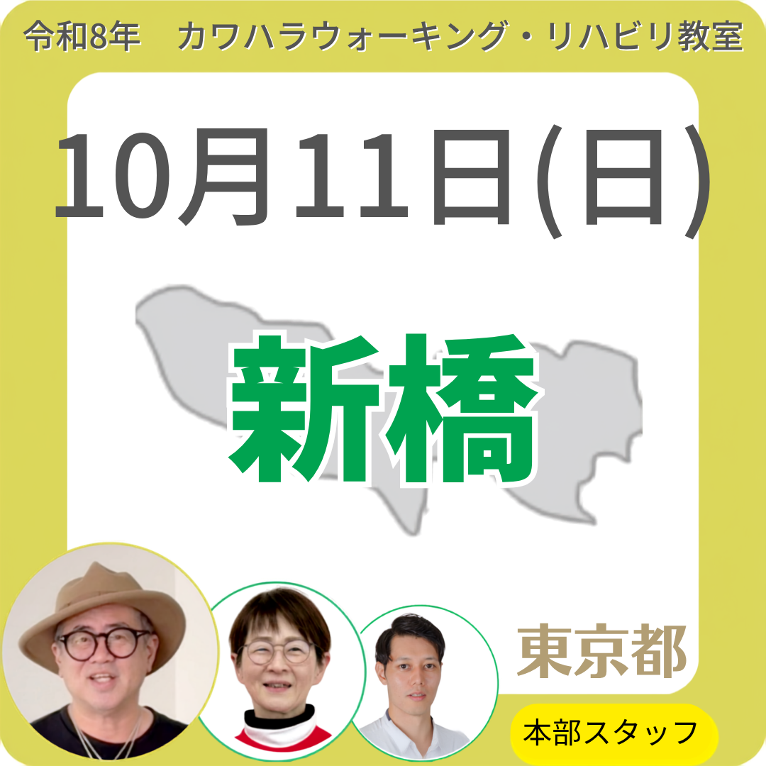 2026年10月11日(日)新橋リハビリ教室