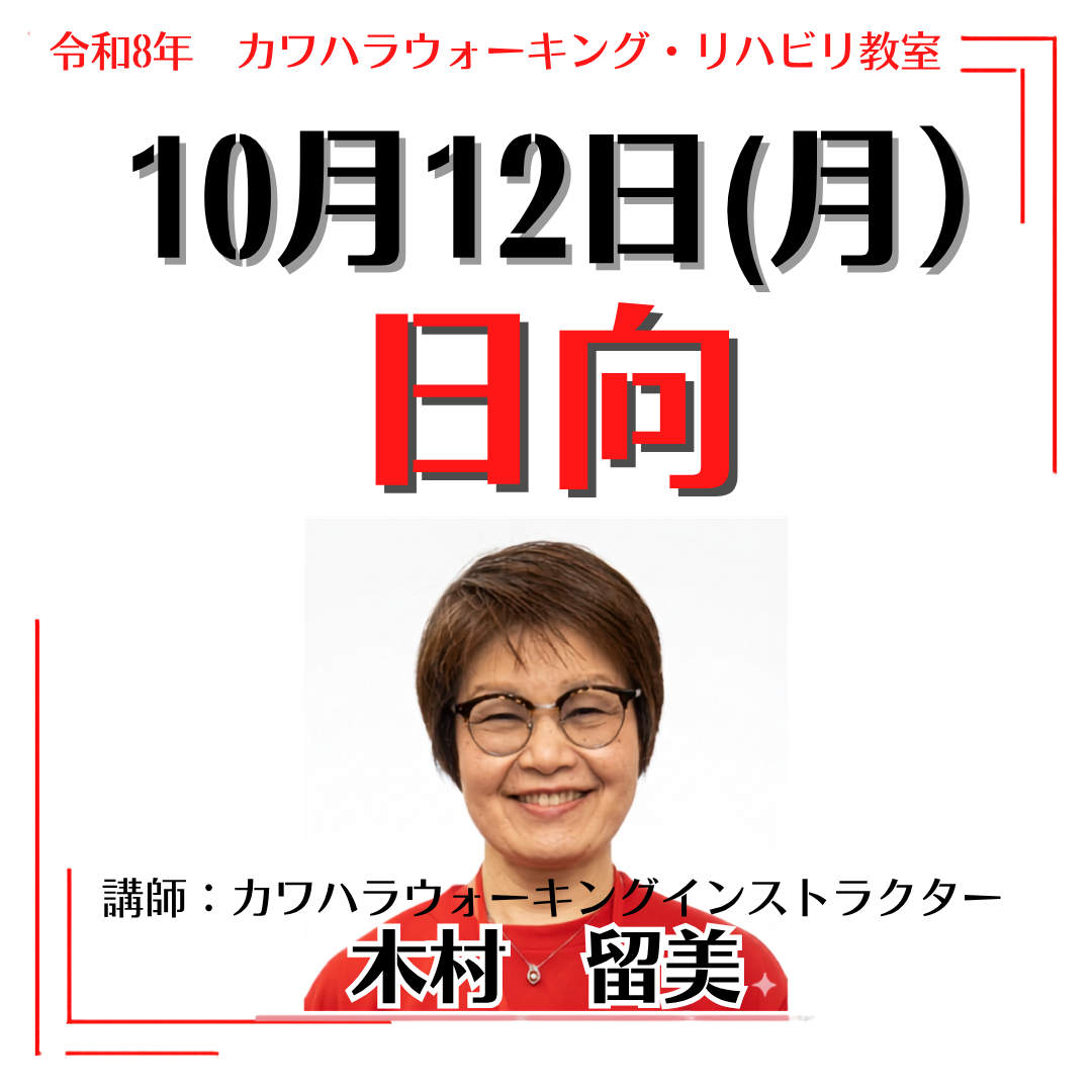 2026年10月12日(月)日向リハビリ教室