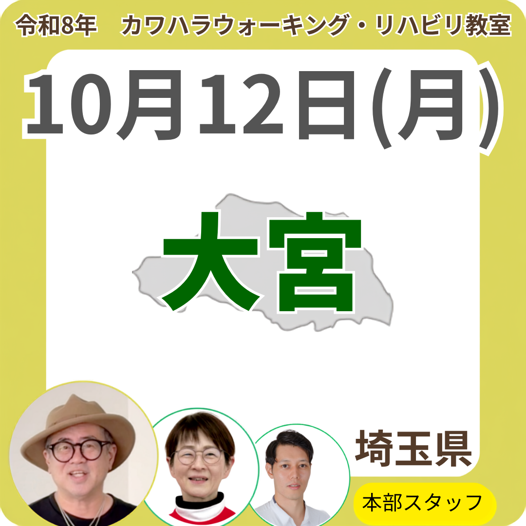 2026年10月12日(月)大宮リハビリ教室