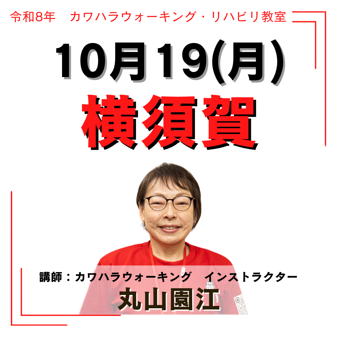 2026年10月19日(月)横須賀リハビリ教室