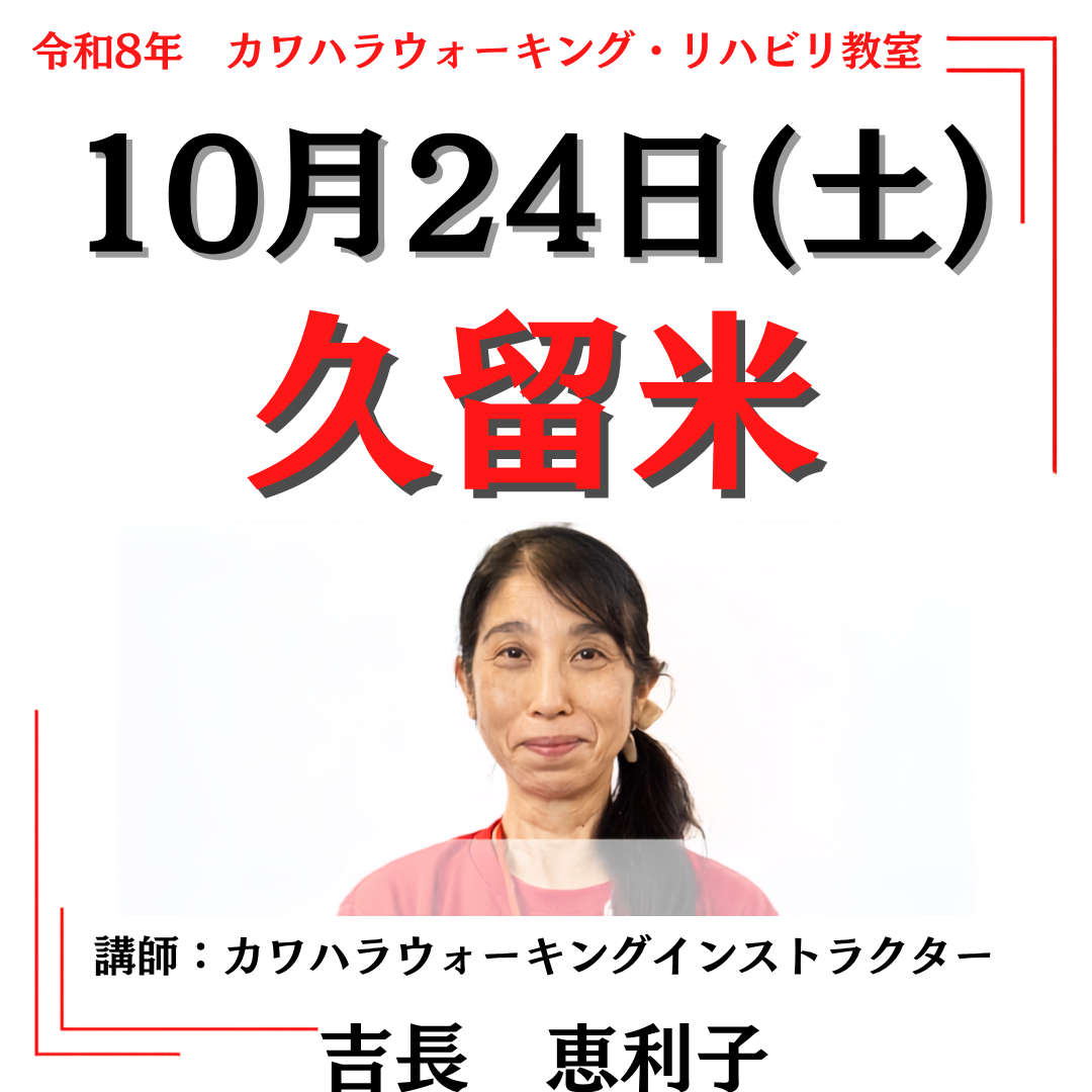 2026年10月24日(土)久留米リハビリ教室