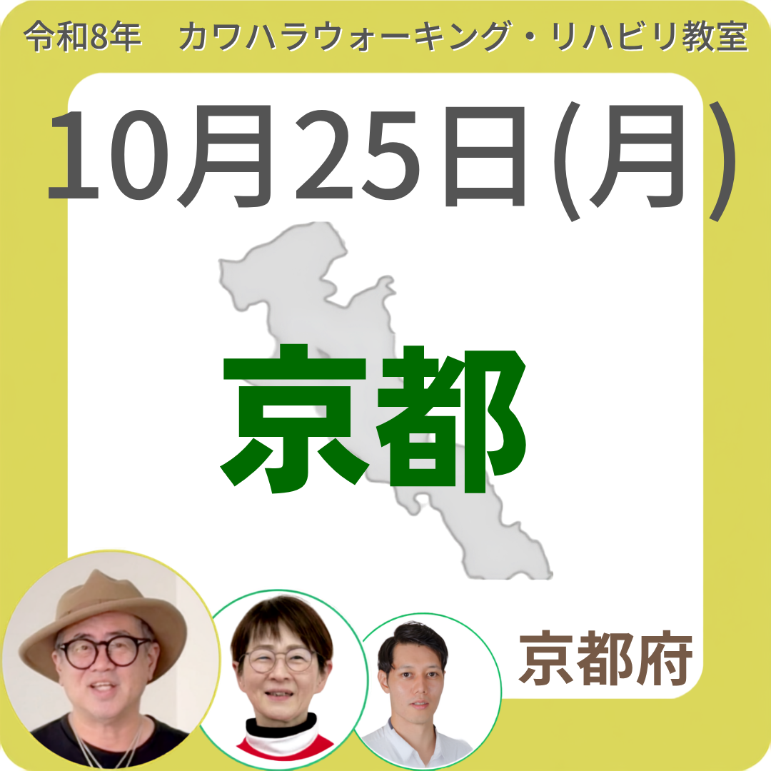 2026年10月25日(日)京都リハビリ教室