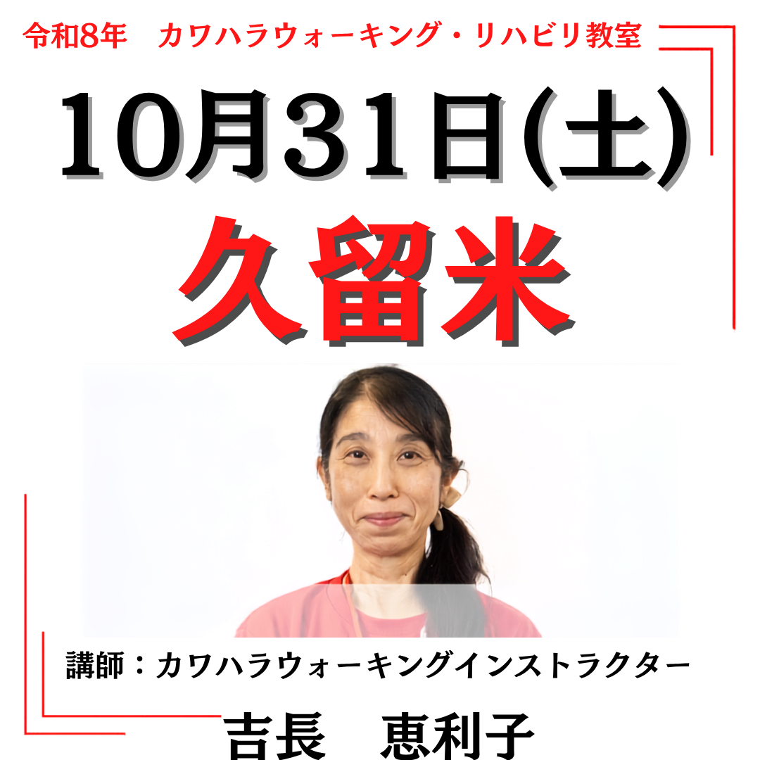 2026年10月31日(土)久留米リハビリ教室
