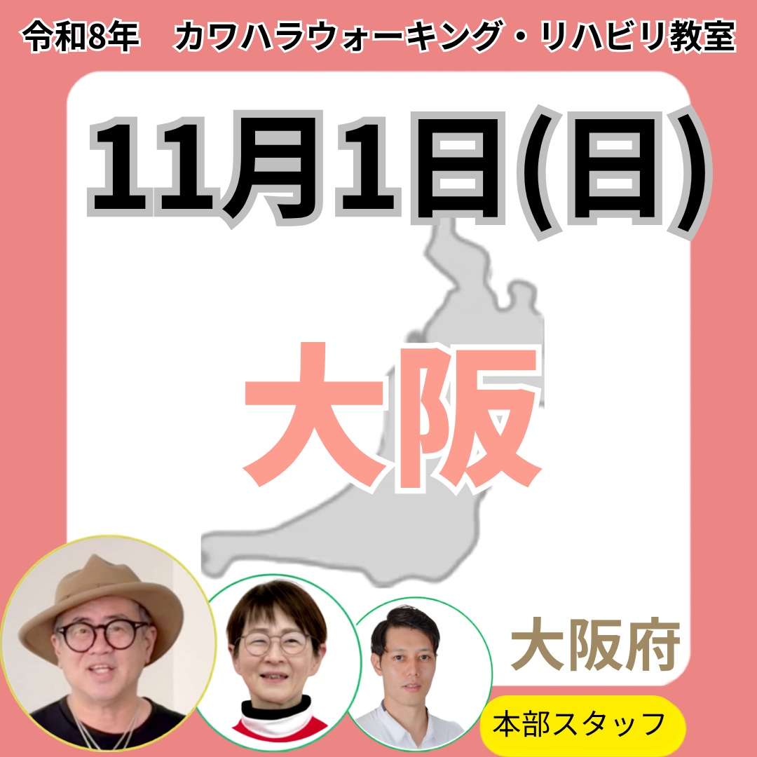 2026年11月1日（日）大阪リハビリ教室