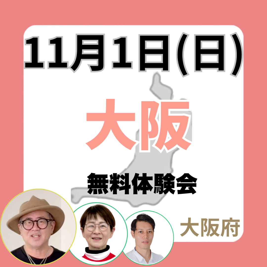 2026年11月1日(日)大阪　無料体験会