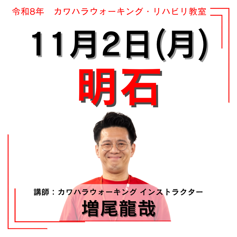 2026年11月2日(月)明石リハビリ教室