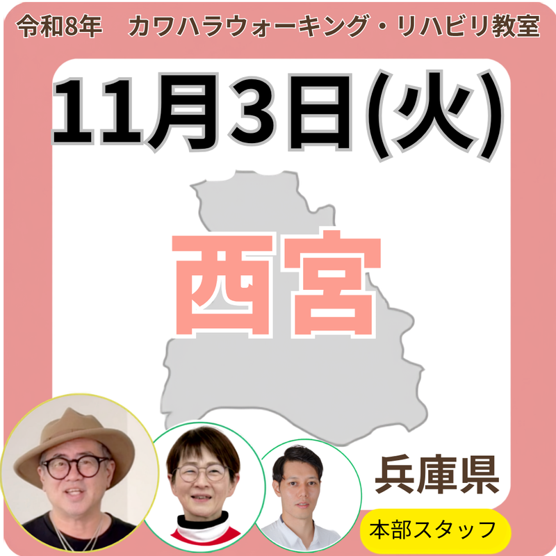 2026年11月3日(火)西宮リハビリ教室