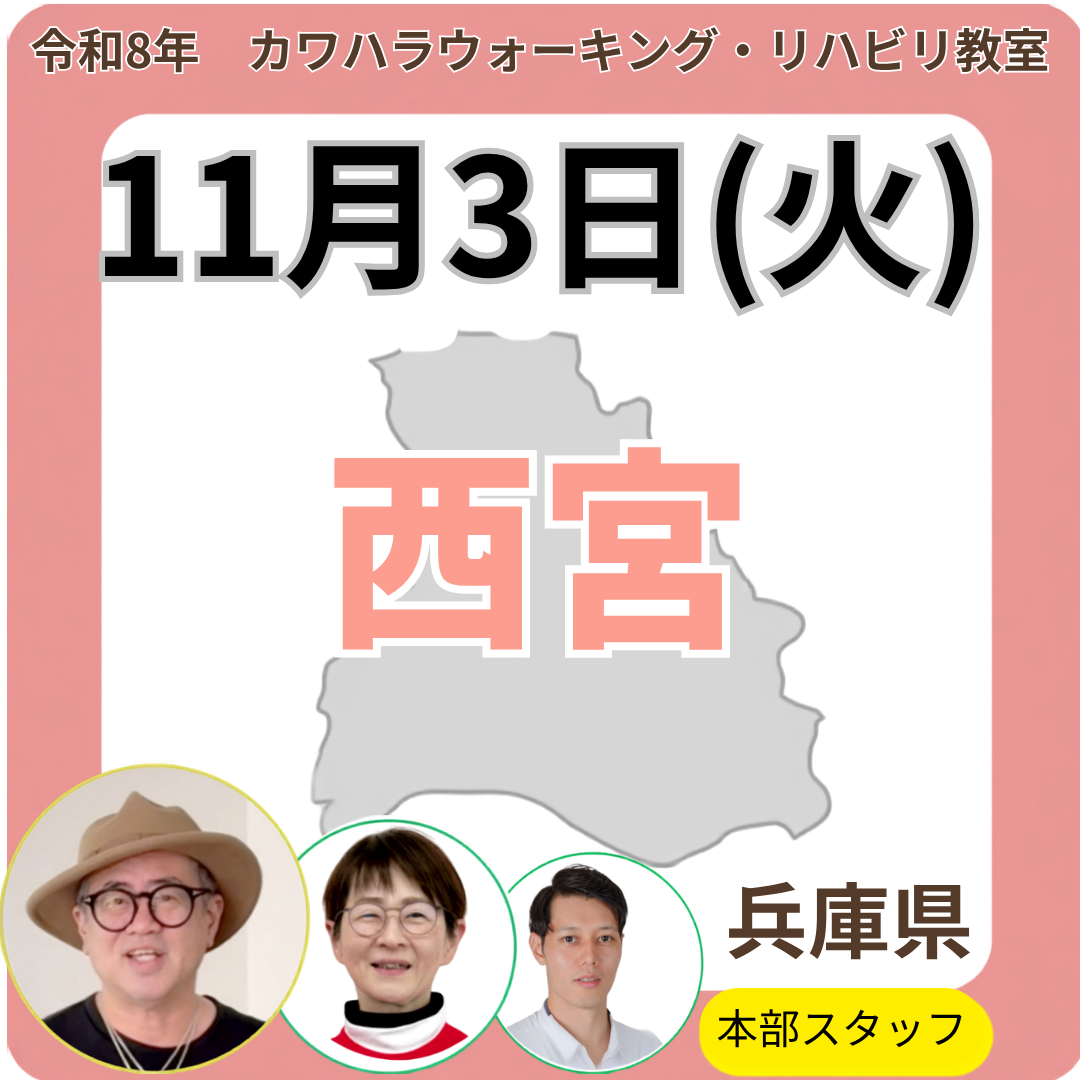 2026年11月3日(火)西宮リハビリ教室