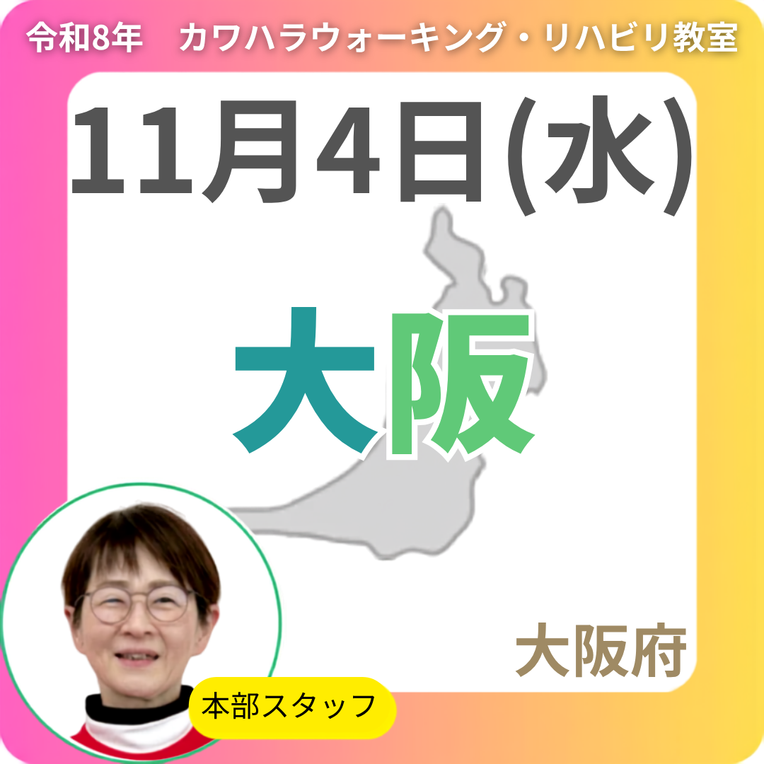 2026年11月4日(水)大阪リハビリ教室