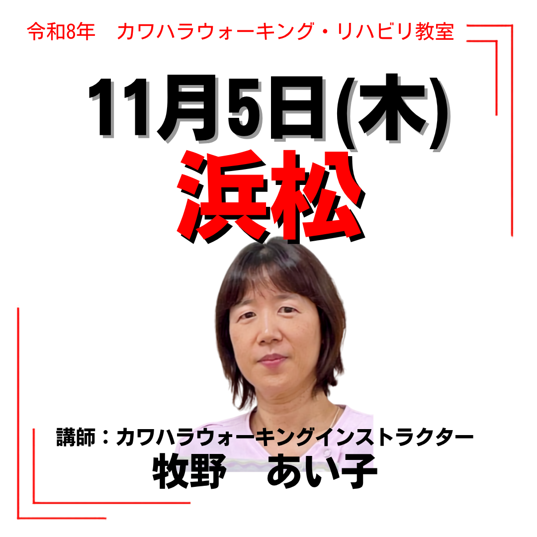 2026年11月5日(木)浜松リハビリ教室