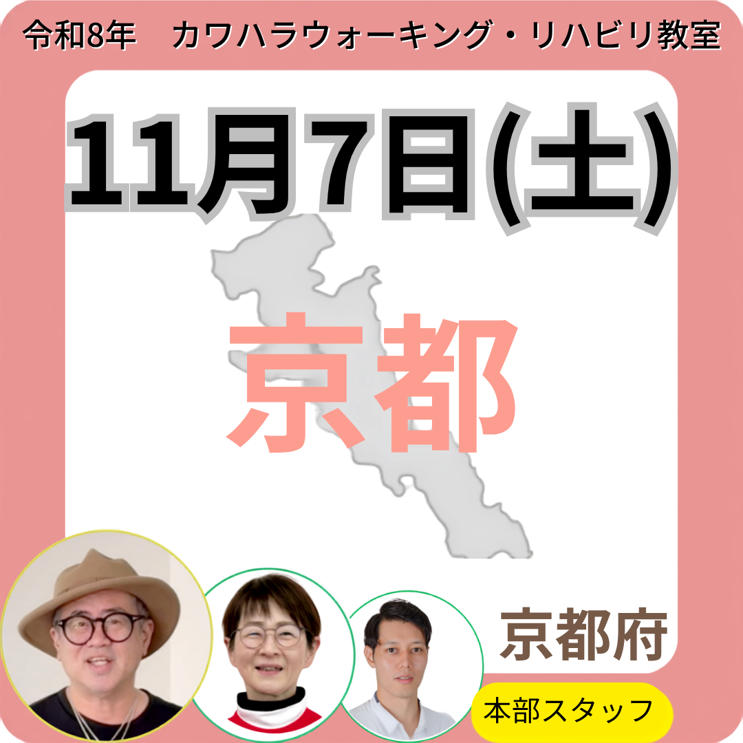 2026年11月7日(土)京都リハビリ教室