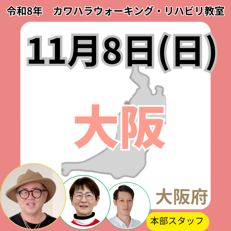 2026年11月8日(日)大阪リハビリ教室