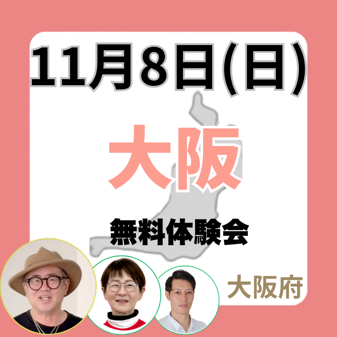2026年11月8日(日)大阪　無料体験会