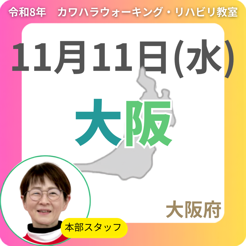 2026年11月11日(水)大阪リハビリ教室