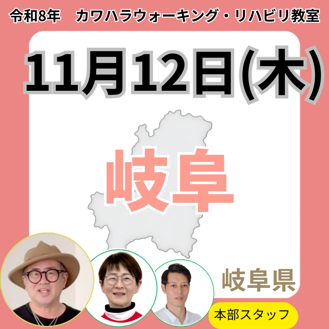 2026年11月12日(木)岐阜リハビリ教室